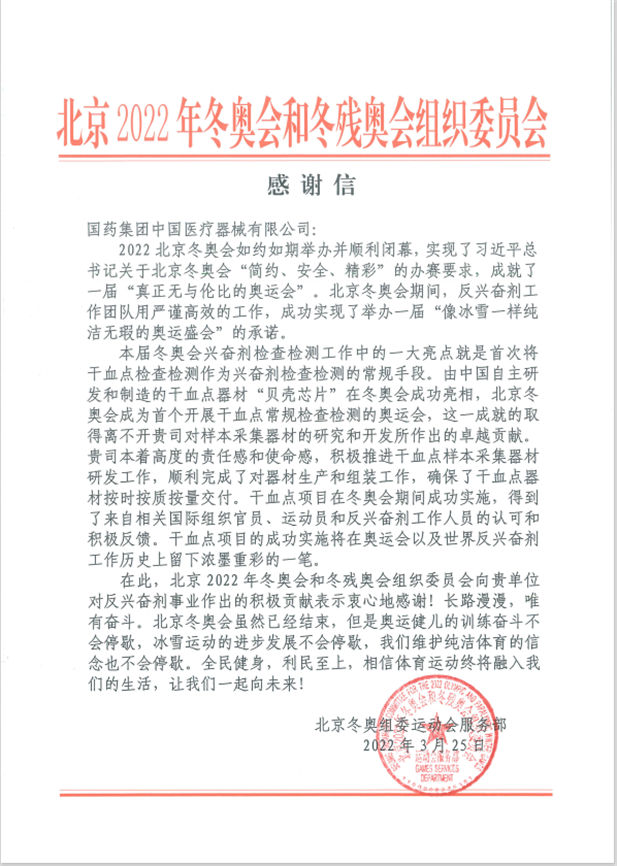 半岛（中国）器械为北京冬奥会、冬残奥会反兴奋剂事业作出积极贡献.png