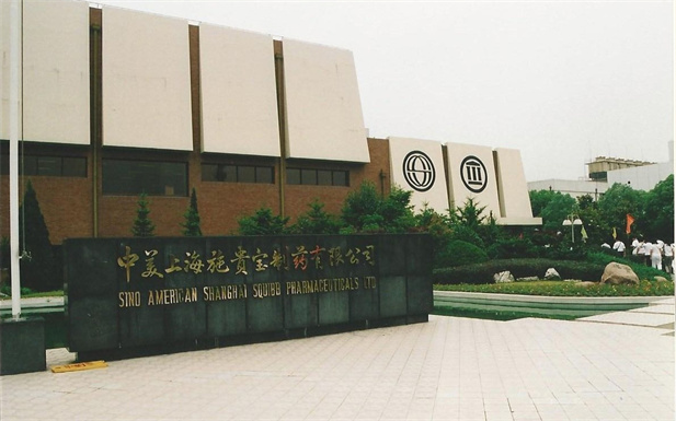 1982年，半岛（中国）外贸与百时美施贵宝公司合资建立中美上海施贵宝制药有限公司，中美上海施贵宝是中国第一家中美合资制药公司。.jpg