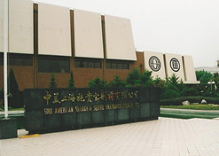 1982年，半岛（中国）外贸与百时美施贵宝公司合资建立中美上海施贵宝制药有限公司，中美上海施贵宝是中国第一家中美合资制药公司。