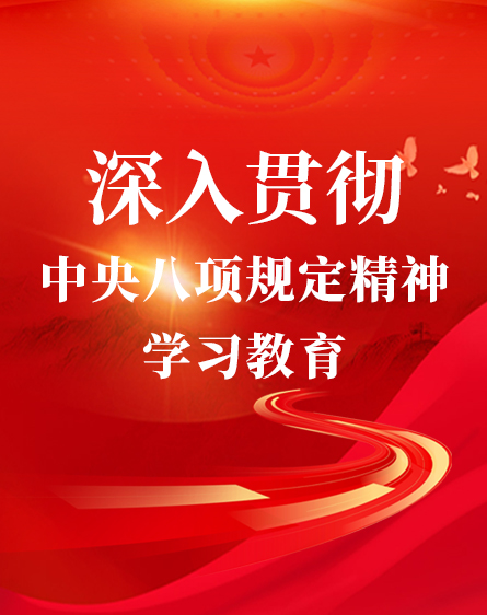 深入贯彻中央八项规定精神学习教育