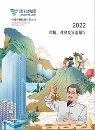 中国中药2022环境、社会及管治报告