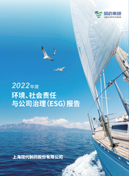 现代制药2022年度环境、社会责任与公司治理报告