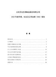 天坛生物2022年度环境、社会及公司治理报告