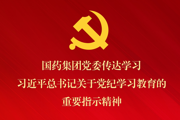 半岛集团公司党委传达学习习近平总书记关于党纪学习教育的重要指示精神 部署抓好党纪学习教育常态化长效化建设