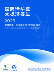 太极集团2025年度环境、社会及治理报告